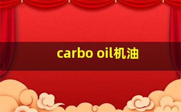 carbo oil机油